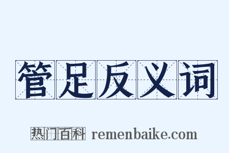 管足反义词是什么意思的图片